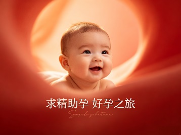 无锡市求精助孕科学助孕 开启专属好孕之旅